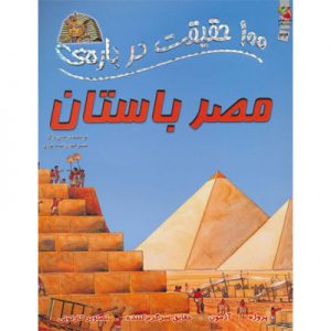 ۱۰۰ حقیقت مصر باستان