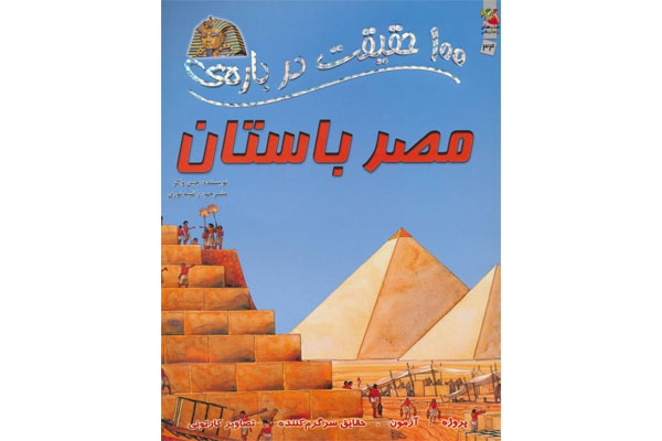 ۱۰۰ حقیقت مصر باستان
